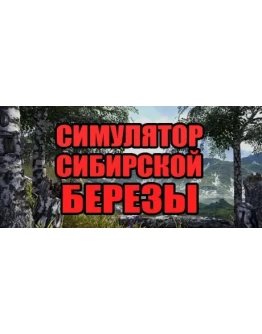 СИМУЛЯТОР СИБИРСКОЙ БЕРЕЗЫ STEAM GIFT РОССИЯ