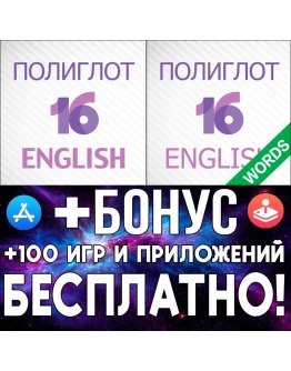 Полиглот 16 Английский язык + Слова iPhone ios AppStore