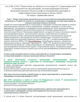 Б.1.2 ПБ 1745.7 (июнь 2023)