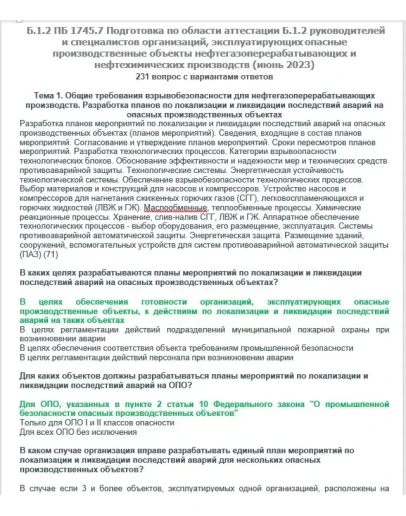 Б.1.2 ПБ 1745.7 (июнь 2023)