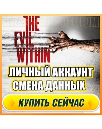 The Evil Within ЛИЧНЫЙ АККАУНТ + ПОЧТАСМЕНА ДАННЫХ