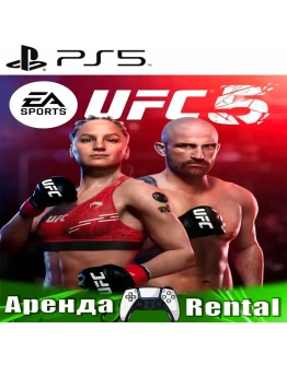 UFC 5 (PS5/ENG) Аренда