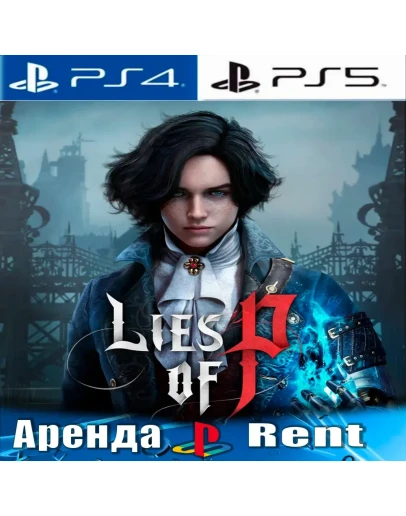 Lies of p (PS4/PS5/RUS) Аренда