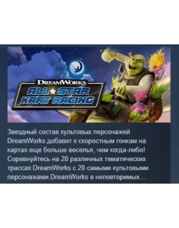 DreamWorks All-Star Kart Racing STEAM GIFT РОССИЯ DreamWorks All-Star Kart Racing STEAM GIFT РОССИЯ