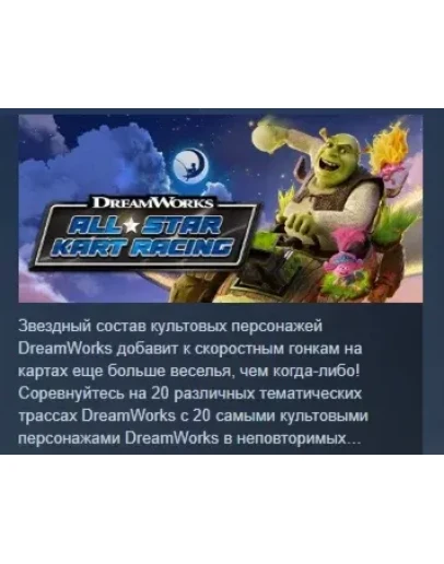 DreamWorks All-Star Kart Racing STEAM GIFT РОССИЯ