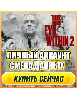 The Evil Within 2 ЛИЧНЫЙ АККАУНТ + ПОЧТА