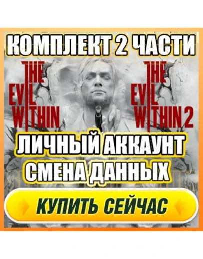 КОМПЛЕКТ: THE EVIL WITHIN 2/1 ЛИЧНЫЙ АККАУНТ + ПОЧТА