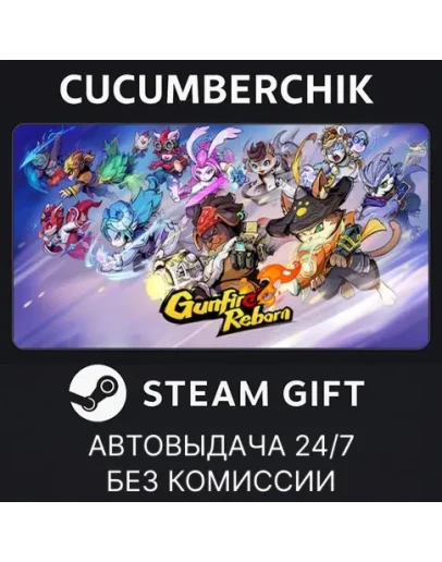 Gunfire RebornSTEAM GIFT AUTORU+МИР