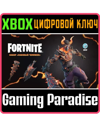 FORTNITE: ЛАВОВЫЙ ЧЕМПИОН +600 ВБXBOXКЛЮЧ FORTNITE: ЛАВОВЫЙ ЧЕМПИОН +600 ВБXBOXКЛЮЧ