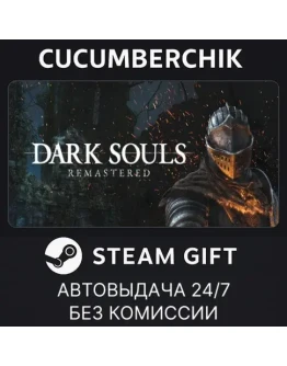 DARK SOULS: REMASTEREDSTEAM GIFT AUTORU+МИР