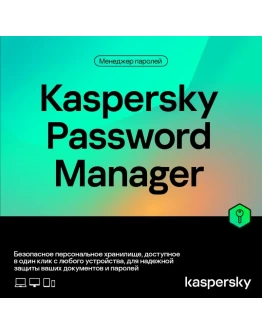 Kaspersky Password Manager (1год)