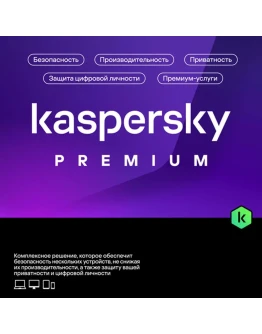 Kaspersky Premium (1устройство-1год)