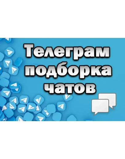 База чатов Telegram 200 000 шт (лето 2025)