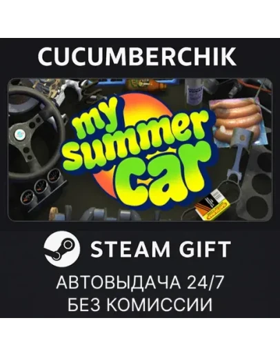 My Summer CarSTEAM GIFT AUTORU+МИР