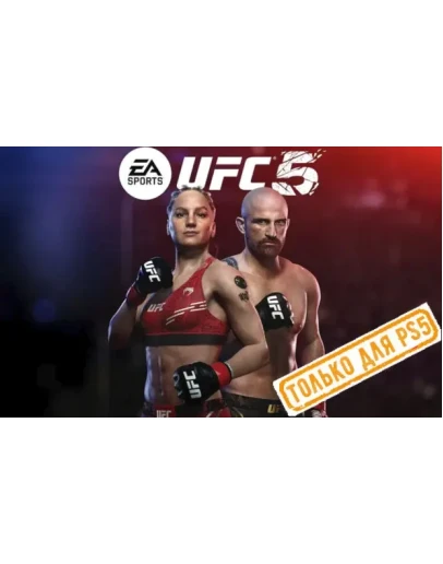 UFC 5 (PS5/EN) (Аренда от 7 дней)