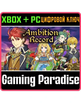 AMBITION RECORDXBOX ONE/XS+ПККЛЮЧ
