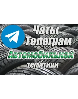 База 6500 чатов Telegram Автомобильной тематики 2025 г