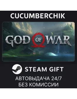 God of WarSTEAM GIFT AUTORU+МИР