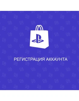 Регистрация аккаунта Sony Playtation ТурцияУкраина