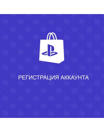 Регистрация аккаунта Sony Playtation ТурцияУкраина