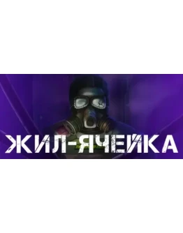 Living Cell - STEAM GIFT РОССИЯ