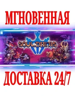 Souldiers STEAMКЛЮЧРФ+ВЕСЬ МИР +