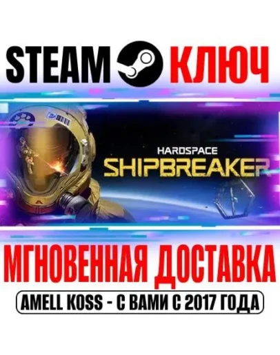 Hardspace: Shipbreaker Steam Ключ РФ+Мир +Бонус