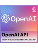 OpenAI API Пополнение баланса API - ЛУЧШАЯ ЦЕНА