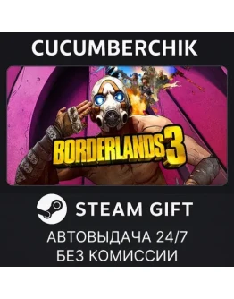 Borderlands 3STEAM GIFT AUTORU+МИР