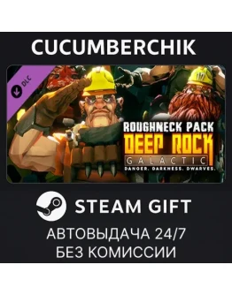 Deep Rock Galactic - Roughneck PackSTEAM GIFTRU+МИР