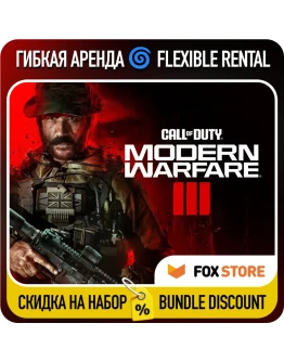 Call of Duty: Modern Warfare III (2023) Гибкая аренда