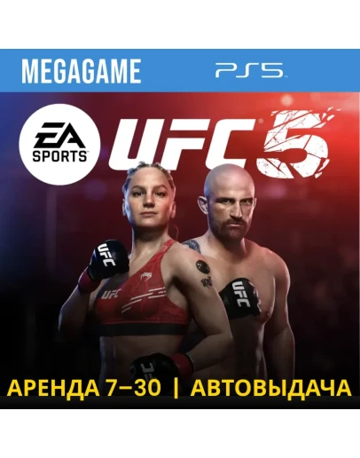 UFC 5 (PS5/ENG) Аренда 7 дней