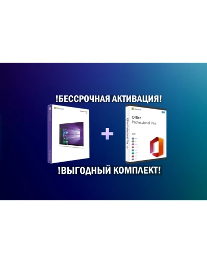 Office 2021 PRO PLUS + Windows 10/11 Pro (КОМПЛЕКТ)