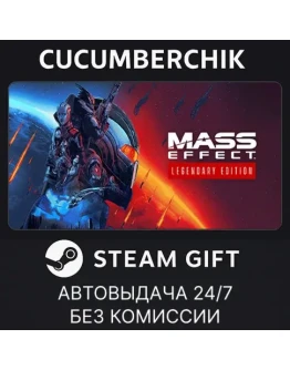 Mass Effect Legendary EditionSTEAM GIFT AUTORU+МИР