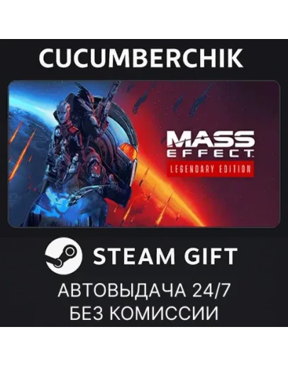Mass Effect Legendary EditionSTEAM GIFT AUTORU+МИР