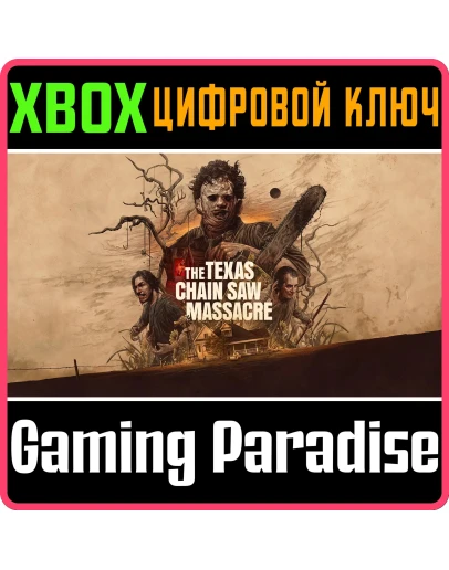 THE TEXAS CHAIN SAW MASSACREXBOX ONE/XSКЛЮЧ