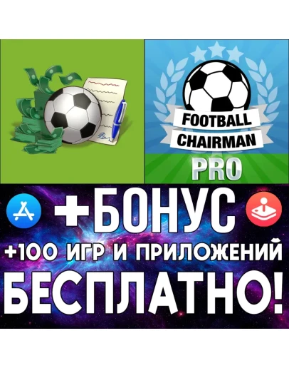 Футбольный агент + Football Chairman Pro iPhone ios