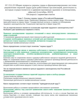 ОТ 151.23 (сентябрь 2023) Охрана труда в офисах