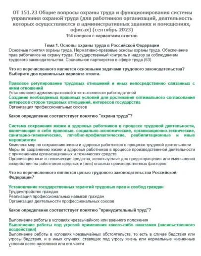 ОТ 151.23 (сентябрь 2023) Охрана труда в офисах