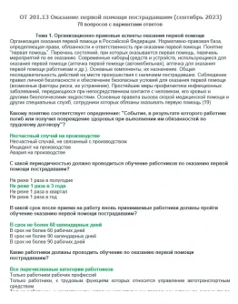 ОТ 201.13 (сентябрь 2023) Оказание первой помощий