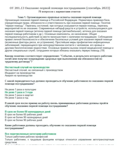 ОТ 201.13 (сентябрь 2023) Оказание первой помощий