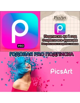 Picsart GOLD PRO НА ВАШ АККАУНТ iPhone ios AppStore