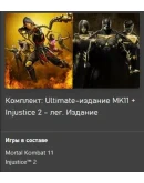 Mortal Kombat 11 Ultimate +Injustice 2 Legendary XBOX