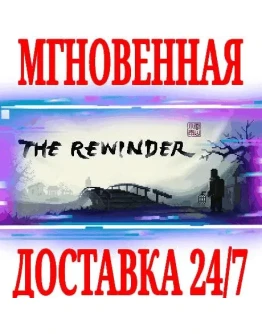 The Rewinder SteamРФ+Весь МирKey + Бонус