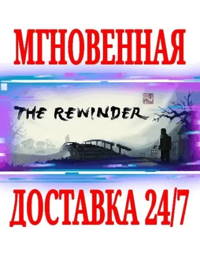 The Rewinder SteamРФ+Весь МирKey + Бонус