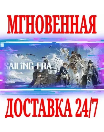 Sailing Era () SteamРФ+Весь МирKey + Бонус