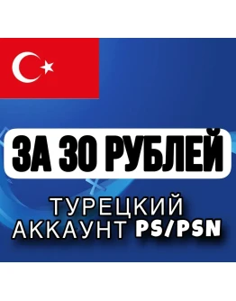 Турецкий аккаунт для Playstation/PS/PSN (PS4/PS5)