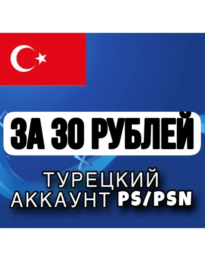 Турецкий аккаунт для Playstation/PS/PSN (PS4/PS5)