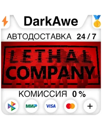 Lethal Company +ВЫБОР РЕГИОНА STEAM АВТОДОСТАВКА 0