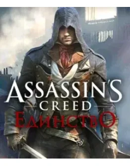 Assassin's Creed Единство Смена данныхПолный доступ